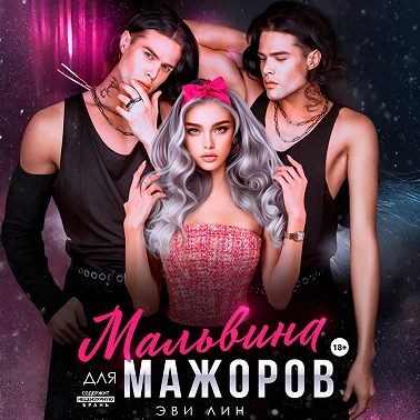 Мальвина для мажоров