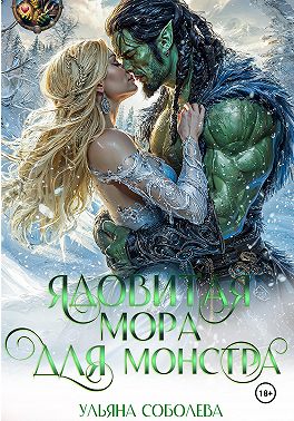Ядовитая мора для монстра