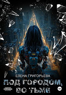 Под Городом, во тьме