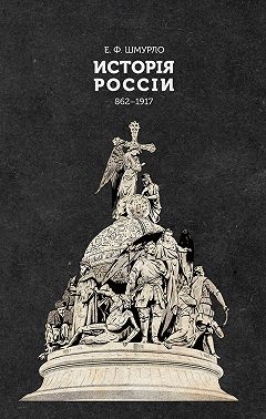 Исторія Россіи. 862—1917