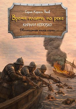 Время плыть по реке