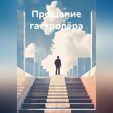 Прощание гастролёра