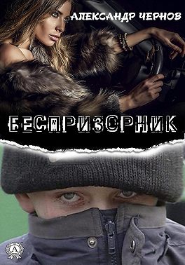 Беспризорник