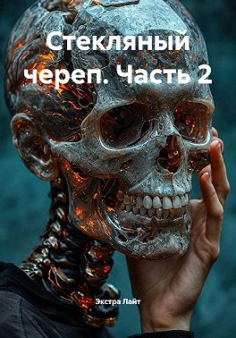Стекляный череп. Часть 2