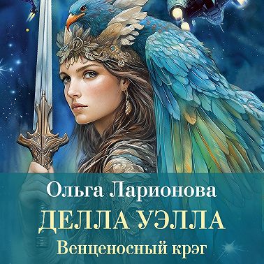 Венценосный крэг. Делла Уэлла