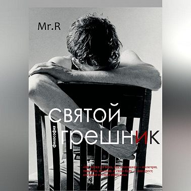 Святой Грешник