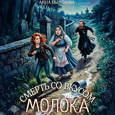 Смерть со вкусом молока