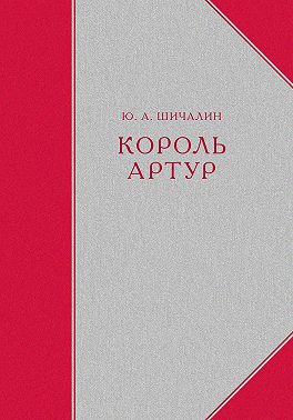 Король Артур