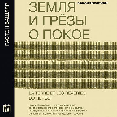 Земля и грёзы о покое