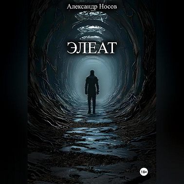 Элеат
