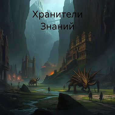 Хранители Знаний