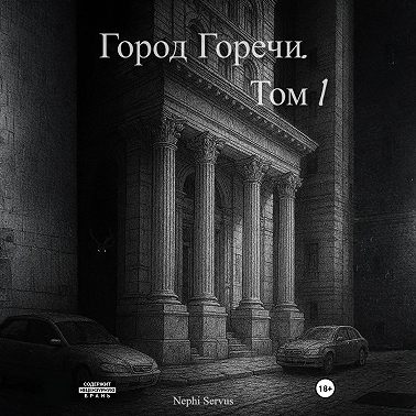 Город Горечи. Том 1
