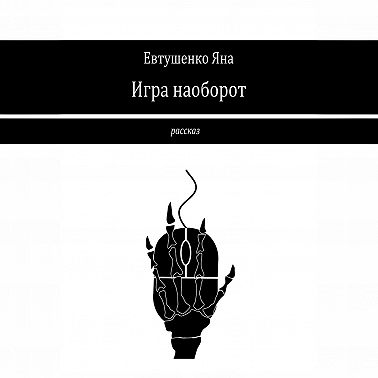 Игра наоборот