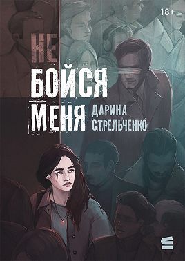 Не бойся меня
