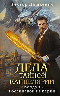 Дела Тайной канцелярии