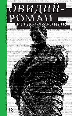Овидий-роман