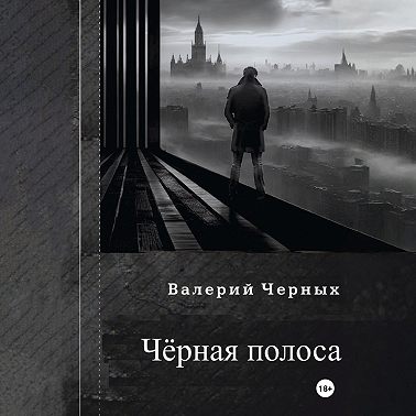 Чёрная полоса.