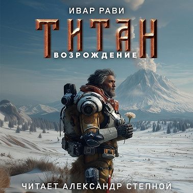 Титан: Возрождение