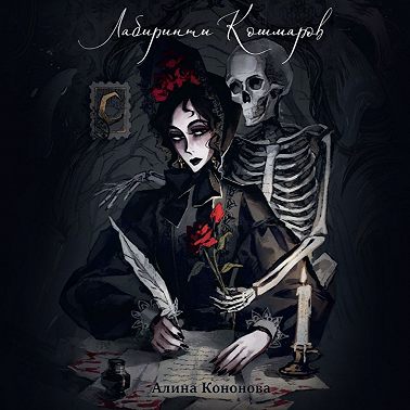 Лабиринты кошмаров