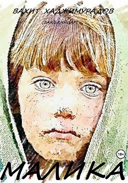 Малика. Ребiат (бакъдийцарш)