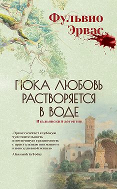 Пока любовь растворяется в воде