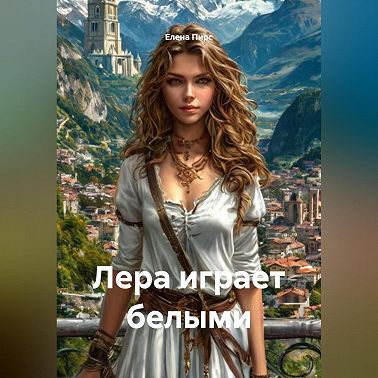 Лера играет белыми