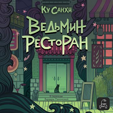 Ведьмин ресторан