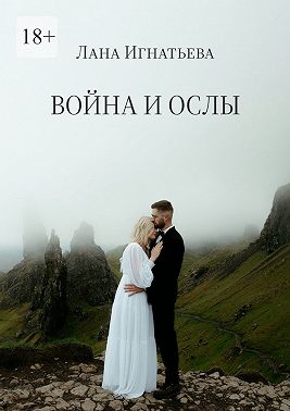 Война и ослы