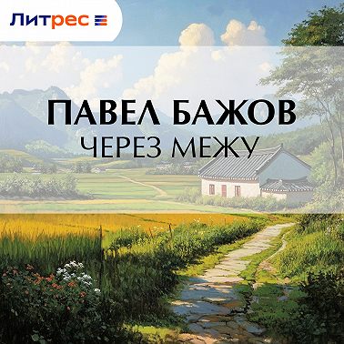 Через межу
