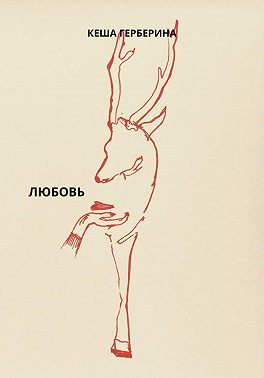 Любовь