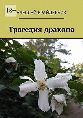 Трагедия дракона