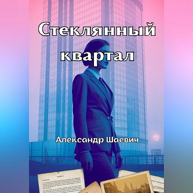 Стеклянный квартал