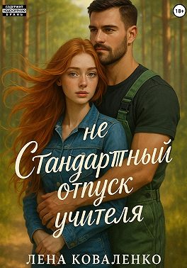 неСтандартный отпуск учителя