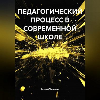 ПЕДАГОГИЧЕСКИЙ ПРОЦЕСС В СОВРЕМЕННОЙ ШКОЛЕ