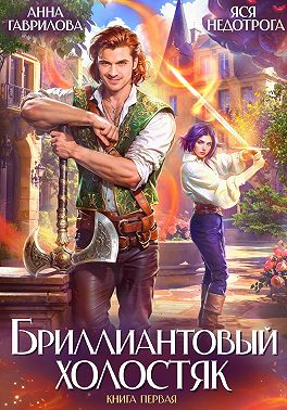 Бриллиантовый холостяк