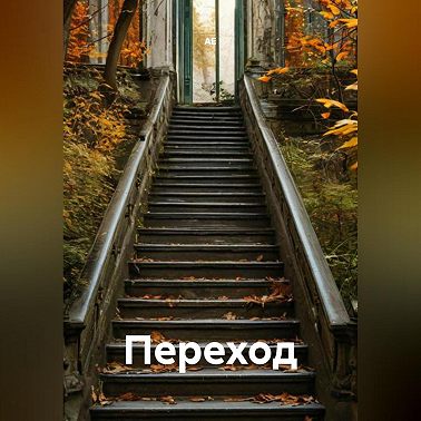 Переход