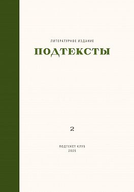 Подтексты. Том 2