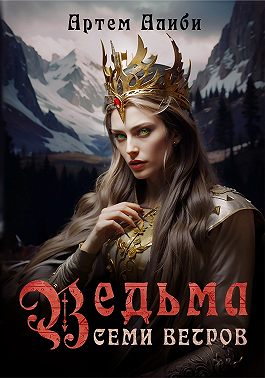 Ведьма семи ветров