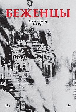 Беженцы
