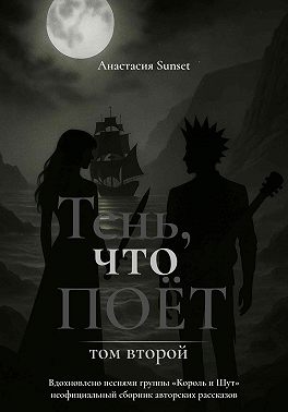Тень, что поёт. Том второй