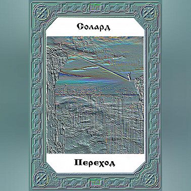 Переход