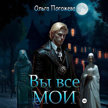 Вы все мои
