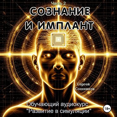 Сознание и имплант