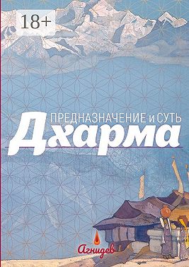 Дхарма: предназначение и суть