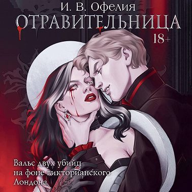 Отравительница
