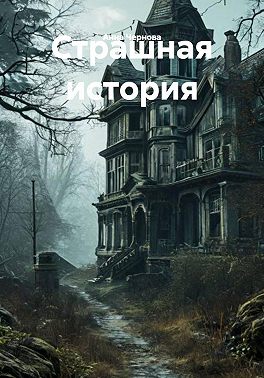 Страшная история