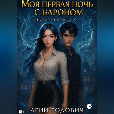 Моя первая ночь с бароном
