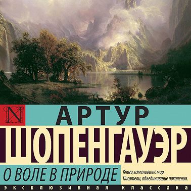 О воле в природе