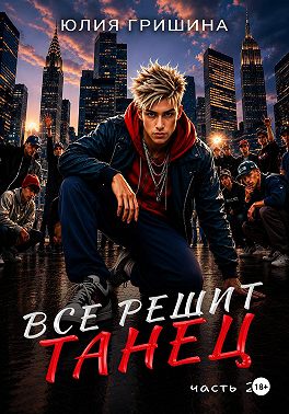 Всё решит танец. Часть 2