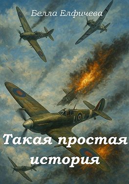 Такая простая история